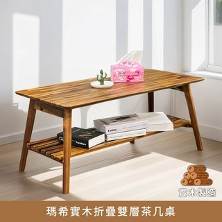 myhome8居家無限 瑪希實木折疊雙層茶几桌/實木製造/低甲醛/大茶几/收納桌