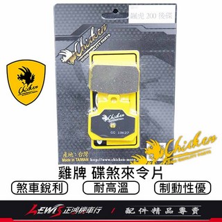 煞車皮 適用於 TIG170, 1個, 雞牌 碟煞來令片,彪虎200(後)、彪虎250(後)