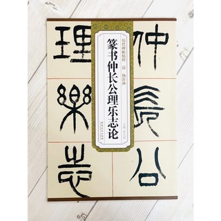 清 楊沂孫 篆書仲長公理樂志論 歷代碑帖精粹 安徽美術 書法, 1個