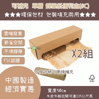 WRAPBOX 蜂巢紙便利箱【 可補充 簡易型 便利盒】緩衝包裝 環保蜂巢包裝 FSC認證 單層#C 兩盒優惠組, 單層#C  兩盒優惠組