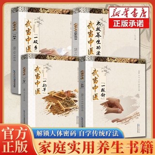 【2件9.8折】武噹中醫道醫一根針武噹養生智慧中尋得健康韆年道醫經驗醫學秘驗【椰子圖書 】, 武當中醫4本一根針+一雙手+一把草+太極,【認準正版】