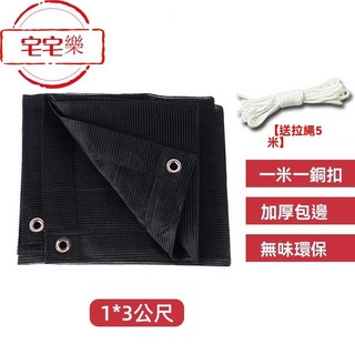 遮陽網 隔熱網 遮陰網 (2*3公尺) 加厚加密防曬 包邊防曬網 陽臺大棚庭院遮光網 綠植陽臺防塵網 (附拉繩), 1個, 100*300公分