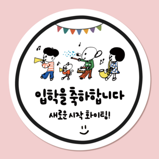 러블리주크 입학 축하 신학기 입학식 응원 스티커 5.5cm, 옵션 04. 트럼펫 입학 축하, 60개