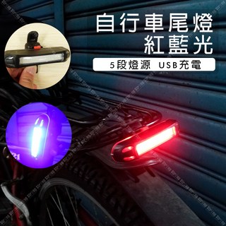 立達 紅藍光 自行車尾燈 充電式 五段式開關 腳踏車尾燈 自行車後燈 充電車尾燈 A33, 1個