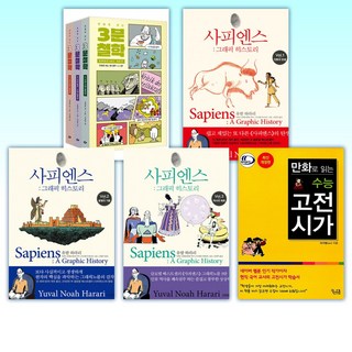 (o나민애 추천o) 만화로 보는 3분 철학 세트+사피엔스 : 그래픽 히스토리 Vol.1 ~ Vol.3+만화로 읽는 수능 고전시가 (전5권)