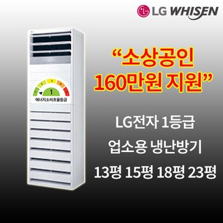 소상공인 160만원 지원 LG전자 1등급 인버터 스탠드 냉난방기 13평 15평 18평 23평 업소용 상업용 매장, 1. PW052PT2SR