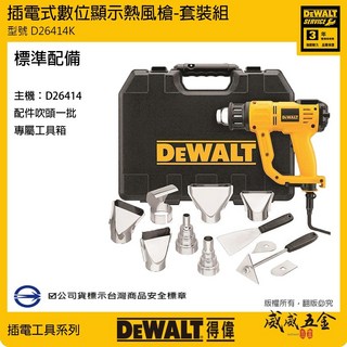 現貨 DEWALT 美國 得偉 D26414K 1550W 插電熱風機 插電式數位顯示熱風槍 附配件 公司貨【威威五金】, 1個