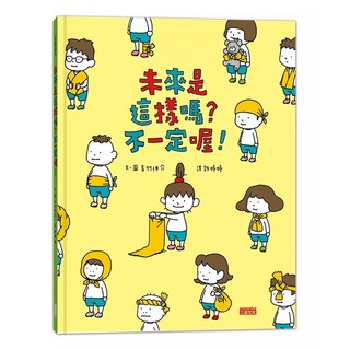 愛閱讀養生 三采 未來是這樣嗎？不一定喔！ 全新兒童讀物