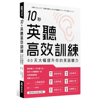 EZTALK 10秒英語聽力高效訓練：60天大幅提升你的英語聽力, EZ叢書館, 小西麻亞耶