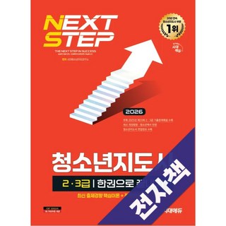 2026 시대에듀 청소년지도사 23급 한권으로 끝내기, 전자책