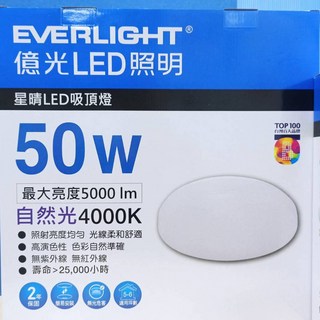 億光EVERLIGHT 星晴LED吸頂燈 50W 自然光4000K 最大亮度5000流明 適用5-6坪, 自然光50W