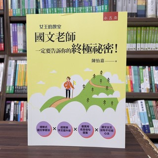 女王的教室國文老師一定要告訴你的終極祕密！ 陳怡嘉 著