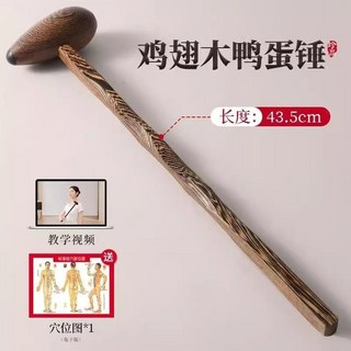 鷄翅木錘木質敲打器 經絡肩頸拍打棒 背錘子 腰部捶背神器, 1個, 鷄翅木-鴨蛋錘【送穴位圖+敎學視頻】