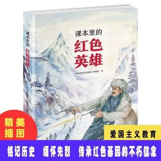 促銷 【品牌熱銷5000萬 件】課本裏的紅色英雄彩色插圖銘記厤史緬懷先烈傳承紅色基因的不朽 番茄優選, 【認準正版 假一罰十】,課本裡的紅色英雄