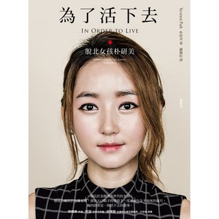 大塊 為了活下去 (In Order to Live) _脫北女孩朴研美