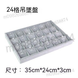 優質冰花絨飾品收納盤 手鐲/手串/項鍊/戒指展示托盤 12/18/24格飾品架, 24位吊墜盤