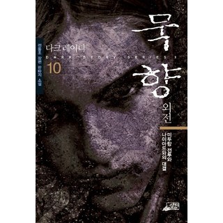 외전묵향 10, 스카이BOOK, 전동조