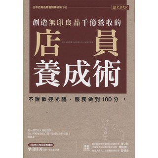 大樂文化 店員養成術：創造無印良品千億營收的服務技巧