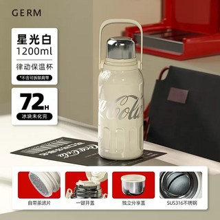 GERM 可口可樂聯名保溫杯 1200ml 星光白 316不鏽鋼 長效保溫保冷 附茶濾片, 1個, 星光白1200ml(現貨)