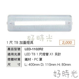 好時光 舞光 1尺 T8 LED-1102R2 替換式 加蓋燈具 空台 適用於浴室 陽台 騎樓 壁燈 吸頂燈, 空台燈座