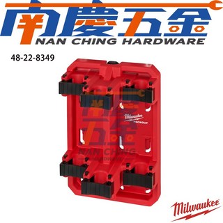 南慶五金 含稅 美沃奇MILWAUKEE米沃奇 PACKOUT配套工具箱 配套長柄收納架 48-22-8349 壁掛, 1個