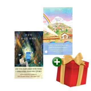 세상의 마지막 우체국+세상의 마지막 기차역 전2권 세트+랜덤선물