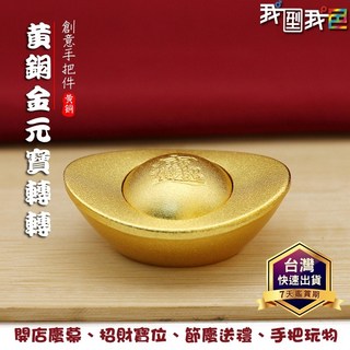 轉轉金元寶【一錠招財】沙金元寶 元寶 招財進寶 客廳裝飾品 店面開幕喬遷禮品 入厝送禮, 合金