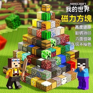 MINECRAFT 我的世界磁力方塊，高度還原遊戲場景，激發無限創意, 120件包含115課積木+5公仔/5武器, 1套