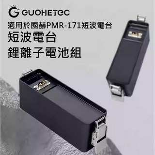 GUOHETEC 國赫 PMR-171 短波電台鋰電池組 14.2V 5AH 大容量 鋰離子電池, 1個