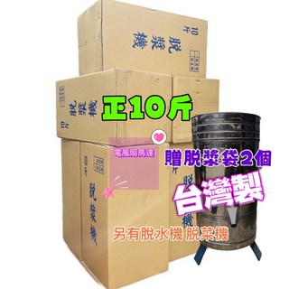 110V 正10斤 1/2HP 脫漿機 脫水機 脫豆漿機 濾豆渣機 脫菜機 (台灣製造) 贈濾袋 早餐店, 脫粿機110V+