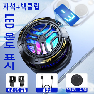 스마트폰 쿨러 발열감소 디지털 디스플레이 초무음 3단 조절 초급속 냉각 의발열 쿨러, 1개, 디지털 현금