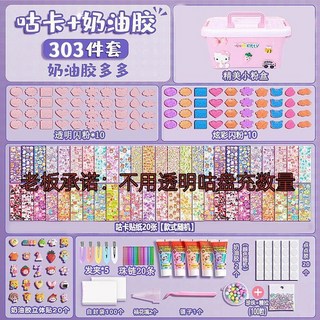 桃園熱賣 奶油膠咕卡套裝豪華版 (買一送二) 女孩兒童貼紙咕卡玩具含收納盒, 豪華310件套 【送粉色收納盒】