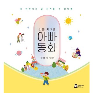 MOMNPAPA 守護你的爸爸童話：如果我的故事能守護你