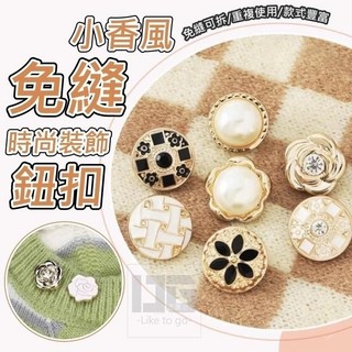 小香風免縫時尚裝飾鈕扣-10入, 1個