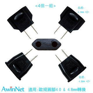 台製轉接頭台規4.0&4.8 歐規轉台規電源轉接插頭轉換器, 1個