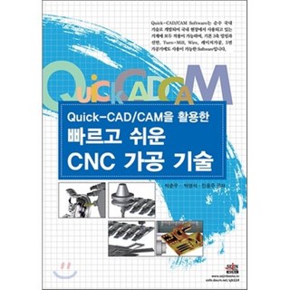 QUICK CAD CAM을 활용한빠르고 쉬운 CNC 가공 기술, 세진북스, 진용주