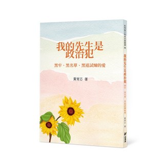 【斑馬線】我的先生是政治犯--黑牢、黑名單、黑道試煉的愛/黃育芯 五車商城, 黃育芯