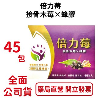 倍力莓 專利蔓越莓接骨木 蜂膠 台灣公司貨【元康藥局】, 1個, 45包/盒