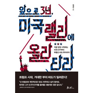 앞으로 3년 미국 랠리에 올라타라:지금 당장 시작하는 미국 ETF부터 부동산 리츠 투자까지, 쌤앤파커스, 양연정