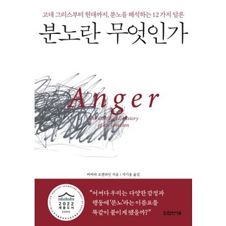 분노란 무엇인가:고대 그리스부터 현대까지 분노를 해석하는 12가지 담론, 타인의사유, 바버라 H. 로젠와인