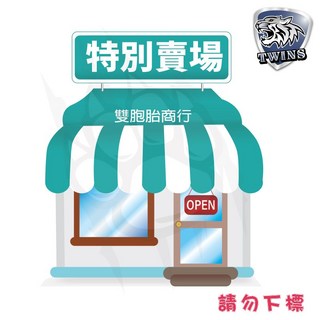 twins car 特殊賣場-超重5KG運費補助專區, 1個
