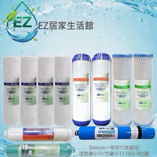 【EZ居家生活館】RO逆滲透淨水器，可選配75加侖或400加侖RO膜，10-11支一年份濾心, 75加侖RO膜一年份濾心11支(竹炭)