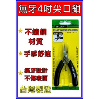SELLERY 4/ 不銹鋼尖嘴鉗子 無牙 無齒 台灣製造 88-544, 1個