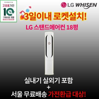 환급대상 LG전자 인버터 스탠드에어컨 18평 실외기포함 설치비별도 수도권설치 가정용 거실용, 1. 인버터 스탠드형 18평, 일반배관형