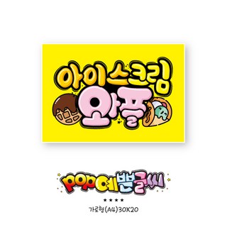 쿠팡음식-224-아이스크림 와플 포스터/ POP예쁜글씨 피오피 광고 안내표지판 팻말 문패 수정불가 A4 UV코팅(1시까지 주문시 100% 당일출고), 1개