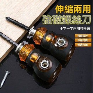 伸縮兩用 強磁螺絲刀，十字/一字兩用可換頭, 1個, 加長長柄【十字】握感舒適,一把