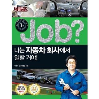 Kugilai Job? 我要在汽車公司上班!