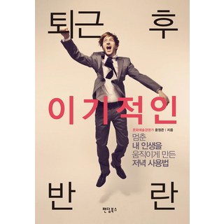 下班後的自私叛亂：讓停滯的我人生動起來的夜晚使用法, 粉絲團圖書, 尹廷恩