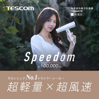【TESCOM】TD880ATW 負離子吹風機 BLDC馬達 超輕量大風力速乾, 雪白(贈三種風罩)