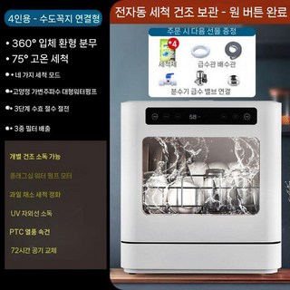 설치가 필요 없는 탁상용 식기세척기 전자동 소독 건조 싱크대 에너지 절약 절수 강력 청소, 4인용 360도 분사 고온살균 열풍건조